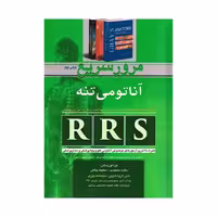 کتاب RRS مرورسریع آناتومی تنه