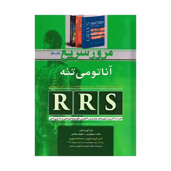 کتاب RRS مرورسریع آناتومی تنه