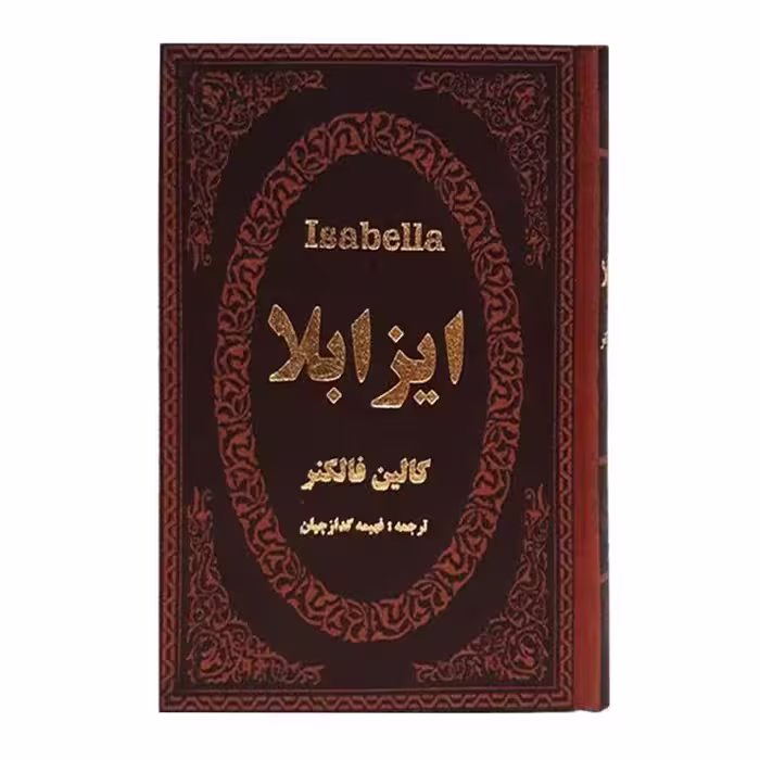 کتاب ایزابلا اثر کالین فالکنر جلد چرمی طلاکوب انتشارات پارمیس