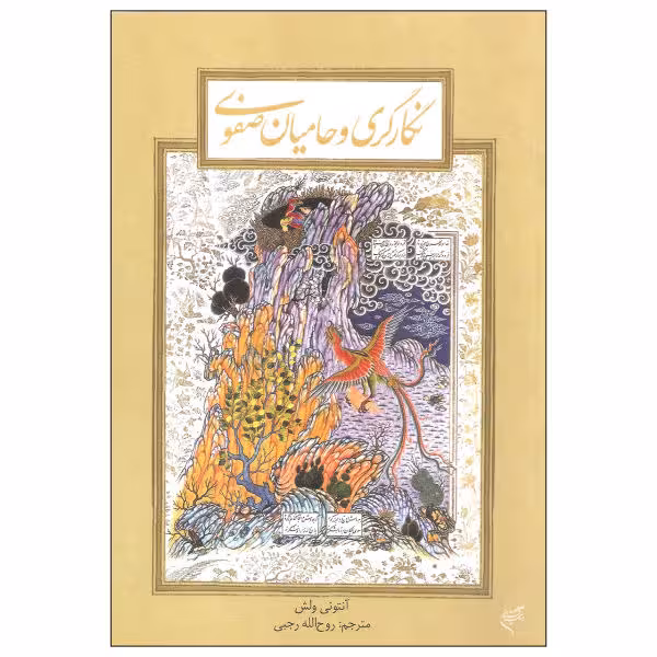 کتاب نگارگری و حامیان صفوی