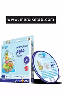 دی وی دی آموزش مفهومی علوم اول دبستان رهپویان