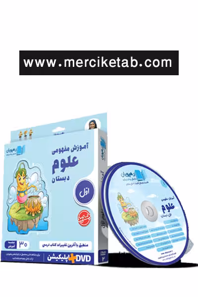 دی وی دی آموزش مفهومی علوم اول دبستان رهپویان