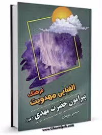 کتاب فرهنگ الفبایی مهدویت موعود نامه تونه ای****مشهور کد 101224