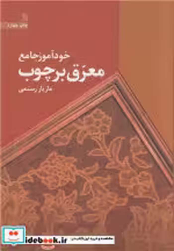 قیمت و خرید کتاب خودآموز جامع معرق بر چوب | ایده بوک