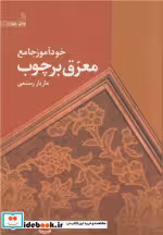 قیمت و خرید کتاب خودآموز جامع معرق بر چوب | ایده بوک