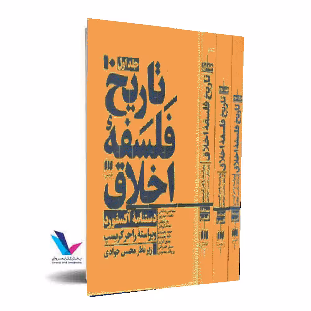تاریخ فلسفه اخلاق 3 جلدی