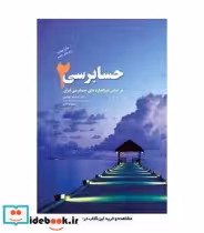 قیمت و خرید کتاب حسابرسی 2 نشر ترمه | ایده بوک