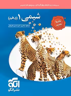 شیمی دهم تست نشرالگو