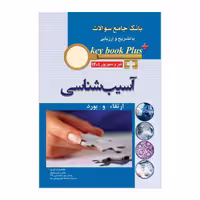 کتاب KEY BOOK PLUS آزمون دانشنامه تخصصی ارتقاء و بورد آسیب شناسی تیر وشهریور 1401