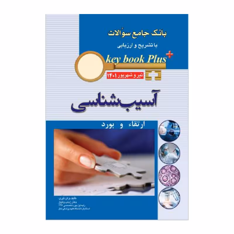 کتاب KEY BOOK PLUS آزمون دانشنامه تخصصی ارتقاء و بورد آسیب شناسی تیر وشهریور 1401