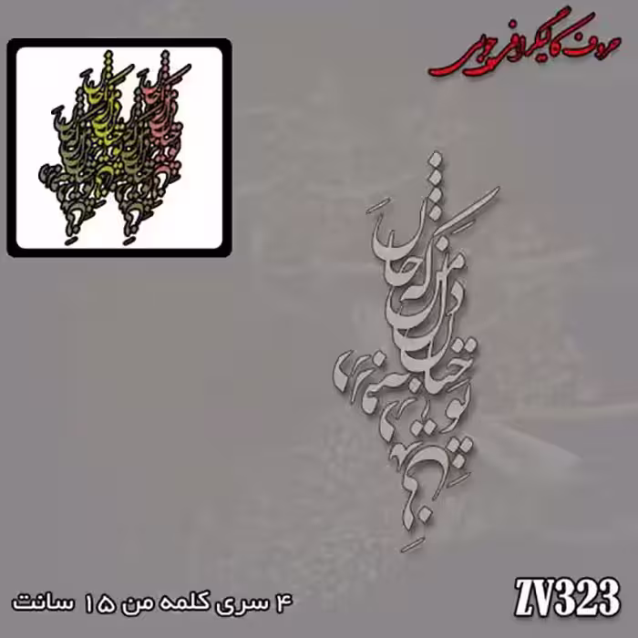حروف کالیگرافی چوبی کد ZV323