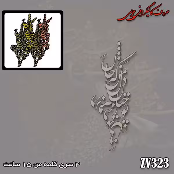 حروف کالیگرافی چوبی کد ZV323