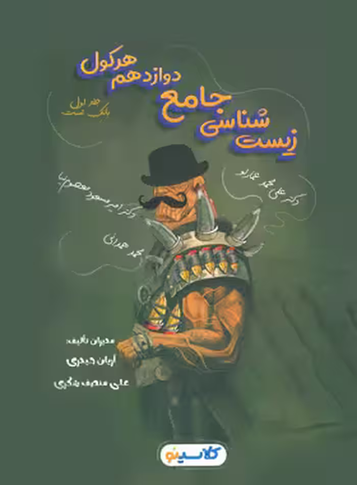 هرکول زیست شناسی دوازدهم جلد اول راه اندیشه