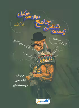 هرکول زیست شناسی دوازدهم جلد اول راه اندیشه