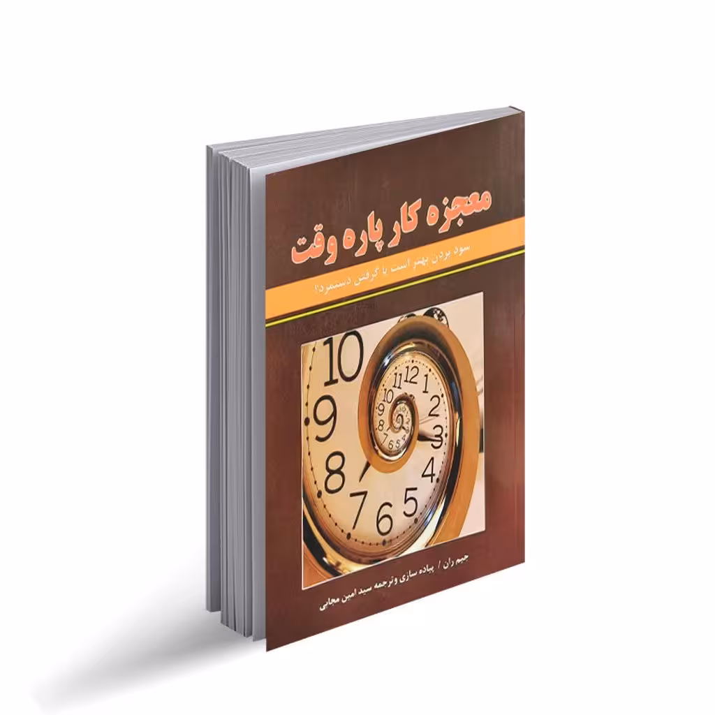 کتاب معجزه کار پاره وقت