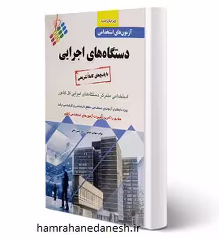 آزمون های استخدامی دستگاه های اجرایی | نشر پرستش