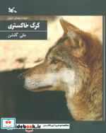 کتاب گرگ خاکستری نشر کانون پرورش فکری کودکان و نوجوانان