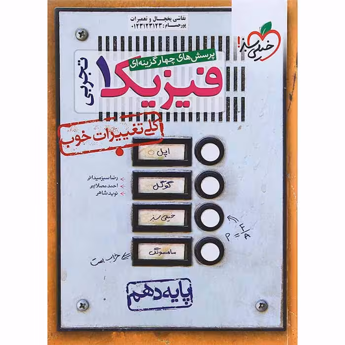 کتاب پرسش های چهار گزینه ای فیزیک دهم تجربی انتشارات خیلی سبز
