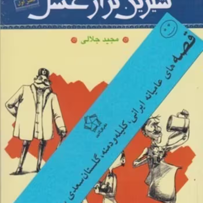 کتاب شیرین‌ تر از عسل مجموعه‌ 4‌ ‌ جلد ی‌