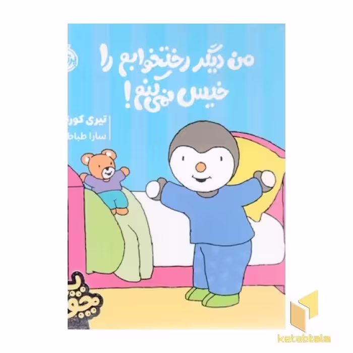 کتاب چوپی-من دیگر رختخوابم را خیس نمی کنم! اثر تیری کورتن نشر پرتقال