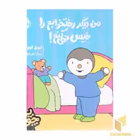 کتاب چوپی-من دیگر رختخوابم را خیس نمی کنم! اثر تیری کورتن نشر پرتقال