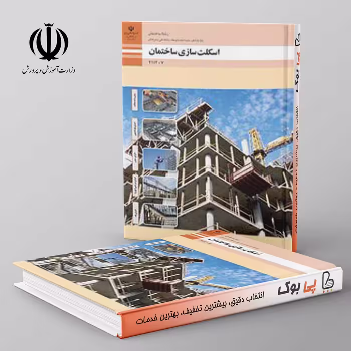 کتاب درسی اسکلت سازی ساختمان یازدهم فنی حرفه ای