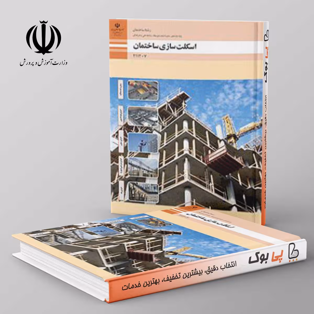 کتاب درسی اسکلت سازی ساختمان یازدهم فنی حرفه ای