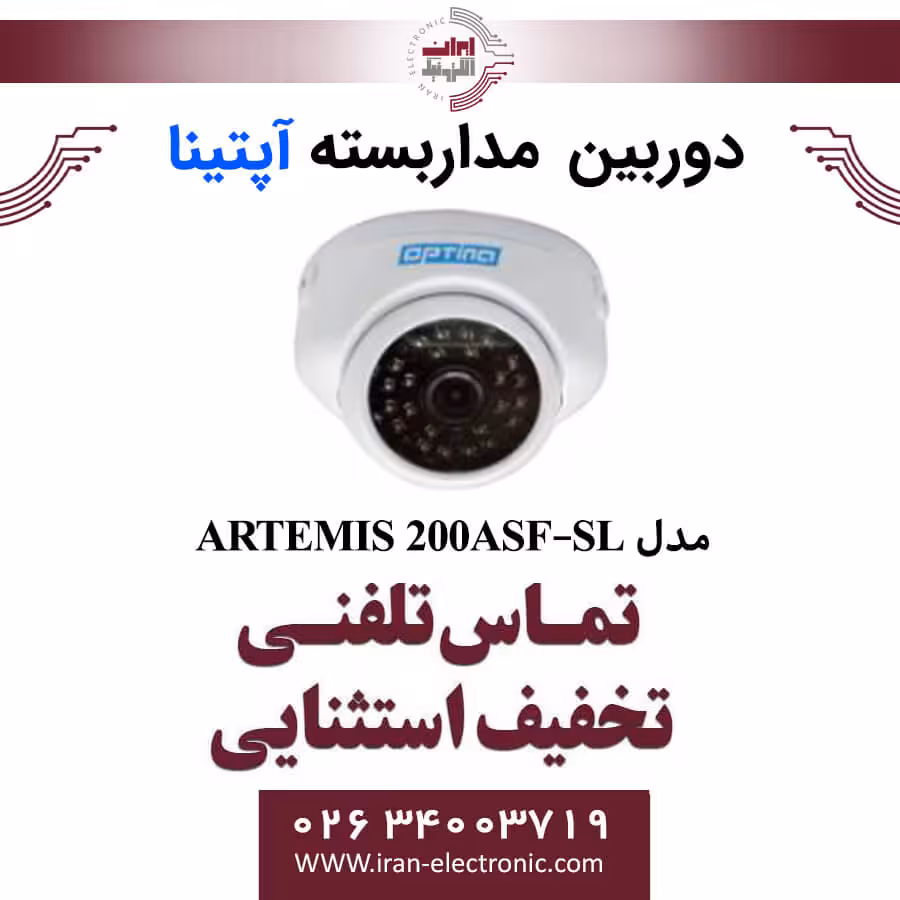 دوربین مداربسته دام آپتینا مدل Optina ARTEMIS 200ASF-SL