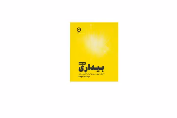 بیداری – آنوشا – نشر مون