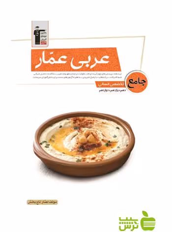 عربی عمار جامع انسانی قلم چی - سیب ترش - SibTorsh با تخفیف 27 درصد