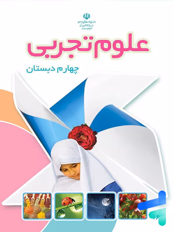 کتاب درسی علوم چهارم دبستان