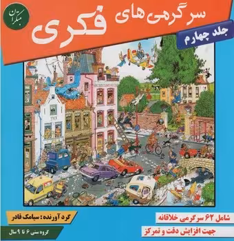 سرگرمی های فکری (جلد چهارم)