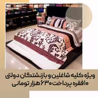 لحاف روتختی (مصرفی) دو نفره کد 39