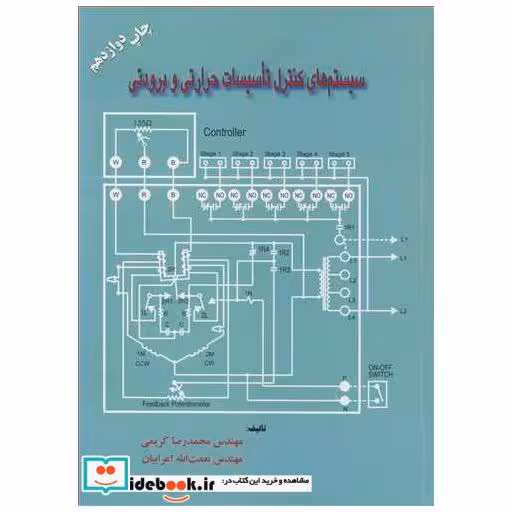 کتاب سیستم های کنترل تاسیسات حرارتی و برودتی اثر مهندس محمدرضا کریمی-مهندس نعمت ا اعرابیان