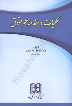 کلیات و مقدمه علم حقوق