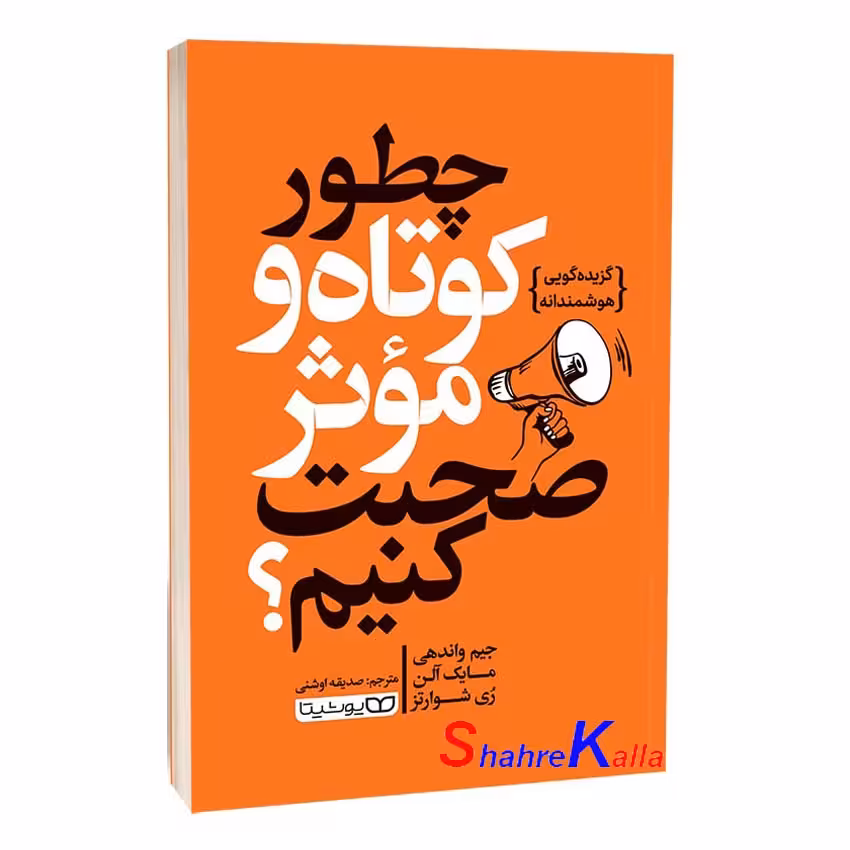 کتاب چطور کوتاه و موثر صحبت کنیم؟ اثر جیم واندهی انتشارات یوشیتا