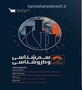 صفر تا صد سم شناسی و داروشناسی | زینب مباشر