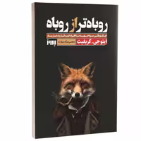 کتاب روباه تر از روباه اثر ایتو جی گریفیت انتشارات به روز