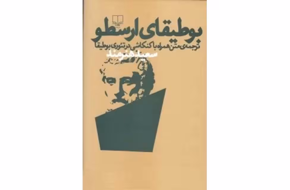 بوطیقای ارسطو – سعید هنرمند – چشمه