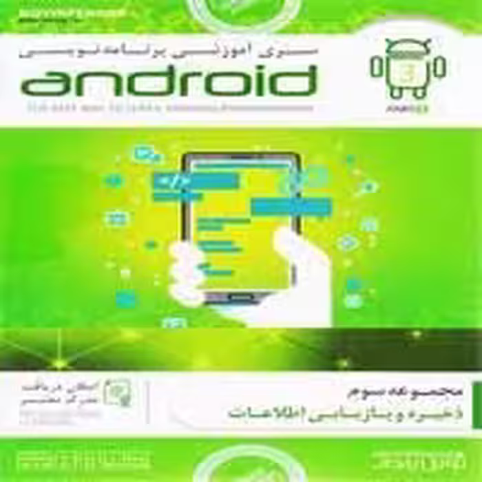سری آموزشی برنامه نویسی Android-پارت3-NP-55000