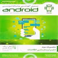 سری آموزشی برنامه نویسی Android-پارت3-NP-55000