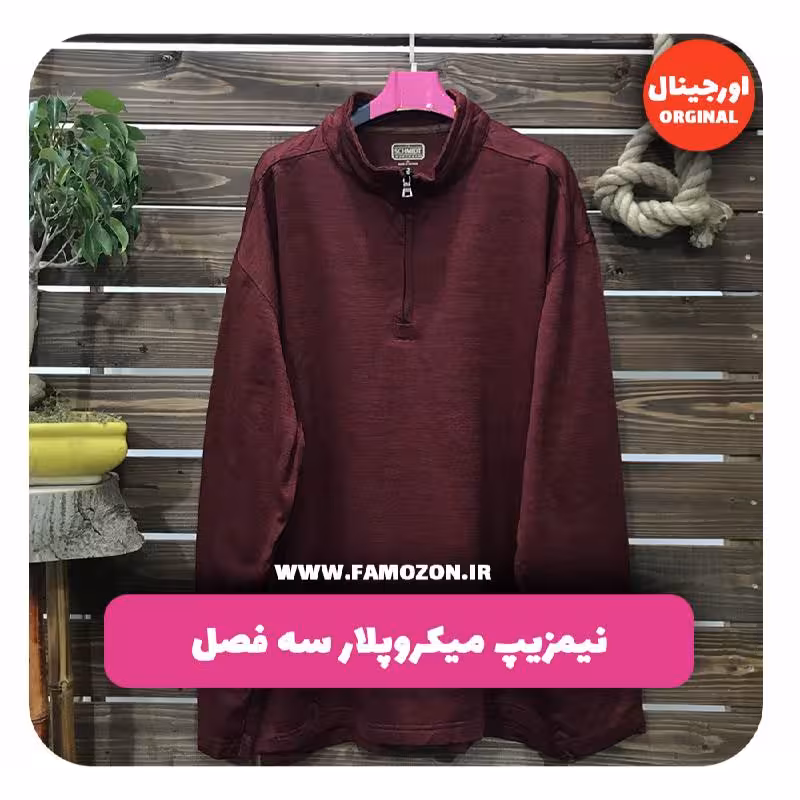 نیم زیپ زرشکی اورجینال