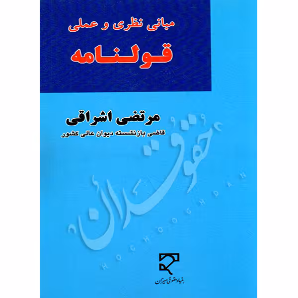 مبانی نظری و عملی قولنامه | اشراقی