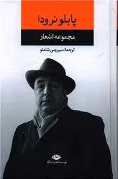 پابلو نرودا/مجموعه اشعار | مرکز فرهنگی آبی
