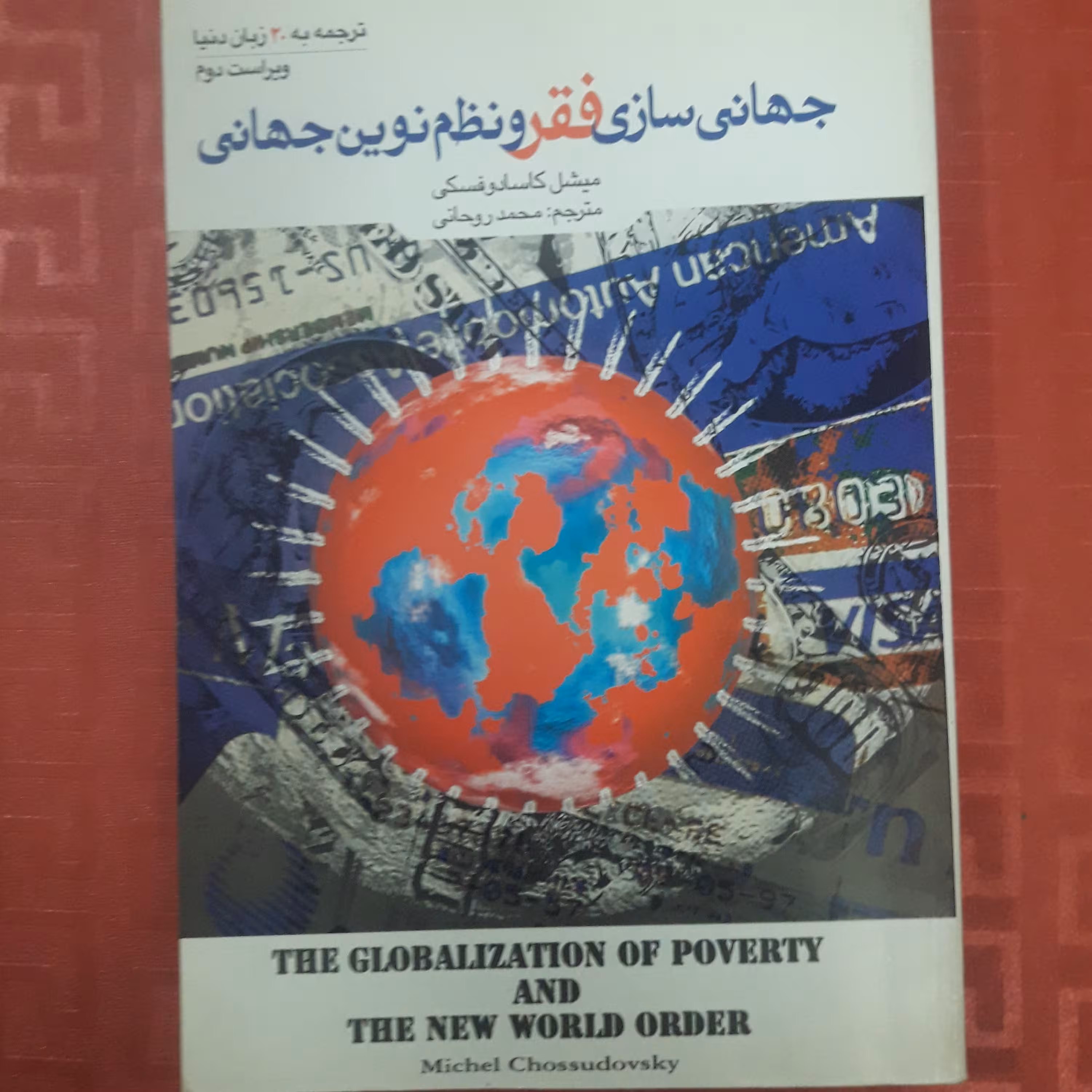 کتاب جهانیسازی فقر و نظم نوین جهانی /میشل کاسادو فسکی