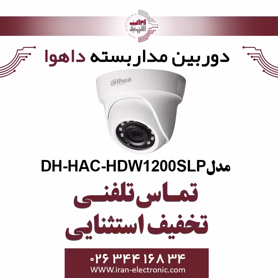 دوربین مداربسته دام داهوا مدل Dahua DH-HAC-HDW1200SLP
