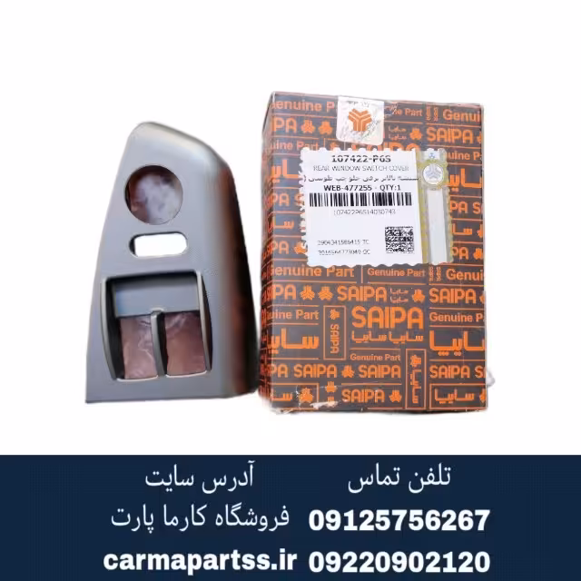 قاب دور کلید شیشه بالابر جلو چپ ساینا شرکتی