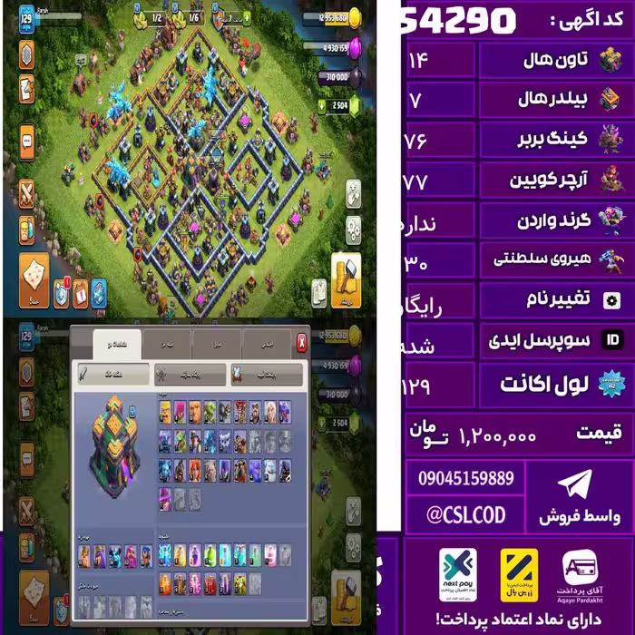 اکانت کلش لول 129 تاون 14 لول 76 کویین 77 واردن  رویال چمپیون 30 شاهزاده مینیون 53 تغییرنام رایگان کد 54290