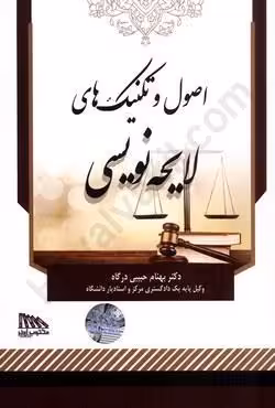 اصول و تکنیک های لایحه نویسی
