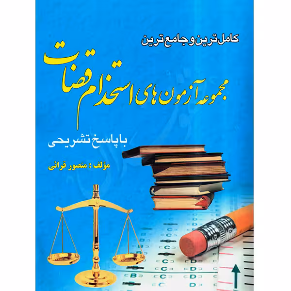 کامل ترین و جامع ترین مجموعه آزمون های استخدام قضات | قرائی